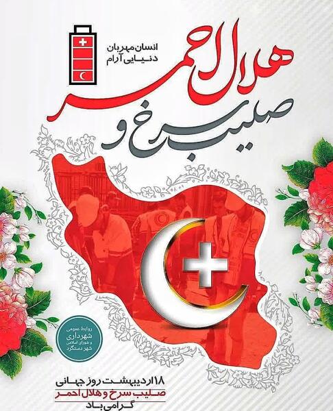 عکس صلیب سرخ و هلال احمر