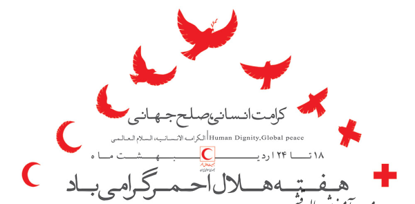 عکس سازمان صلیب سرخ