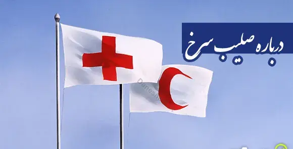 عکس سازمان صلیب سرخ