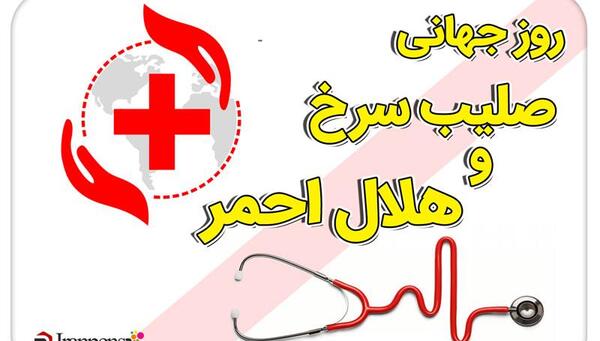 عکس نماد صلیب سرخ