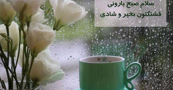 عکس درود و صبح بخیر