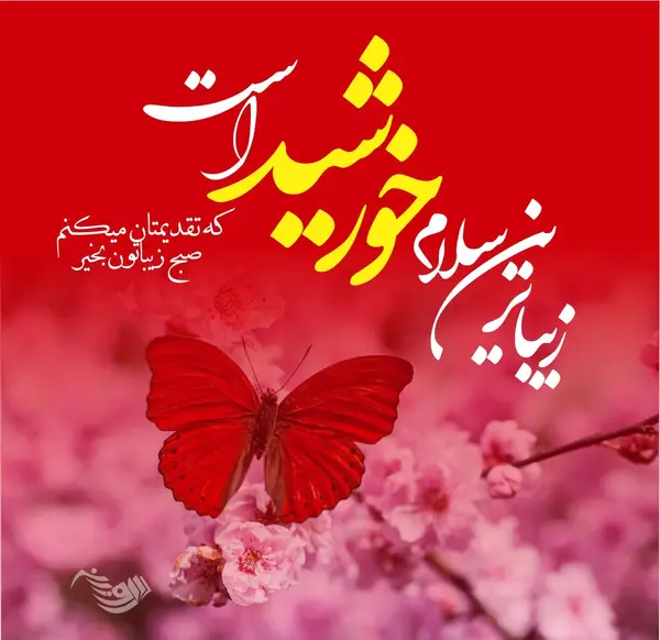 عکس درود و صبح بخیر