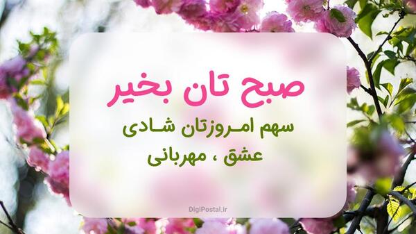 عکس درود و صبح بخیر