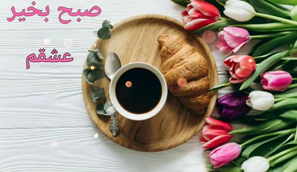 عکس سلام صبح بخیر همسرم