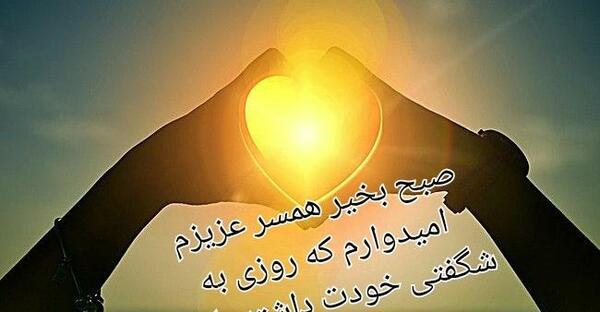 عکس سلام صبح بخیر همسرم