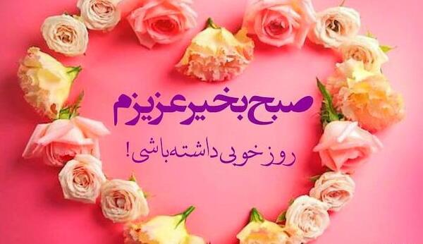 عکس سلام صبح بخیر همسرم