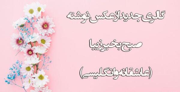 عکس سلام صبح بخیر دوستان عزیزم