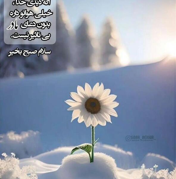 عکس سلام صبح بخیر دوستان عزیزم