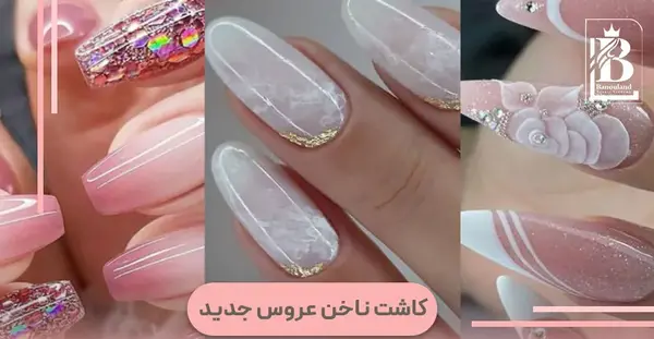 عکس مدل ناخن عروسی