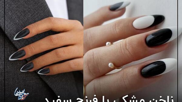 عکس ناخن با فرنچ مشکی