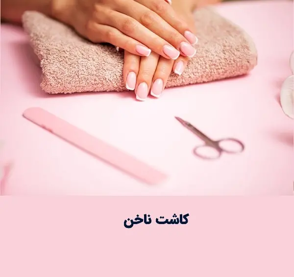 عکس ناخن کوتاه کاشت