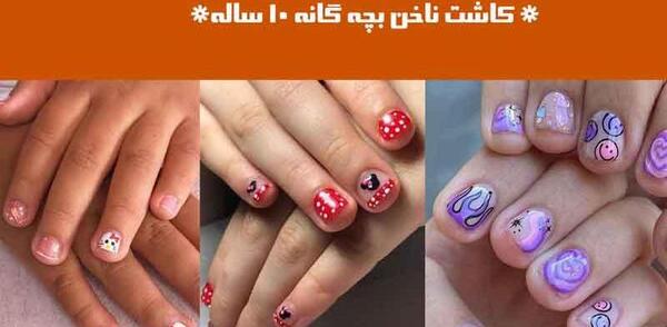 عکس ناخن کاشت بچه گانه کیوت