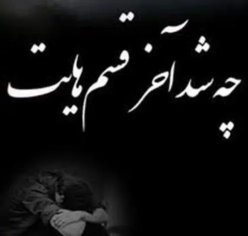 عکس پروفایل مشکی شکست عشقی