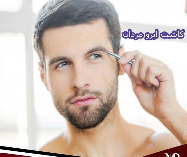 عکس کاشت ابرو مردانه