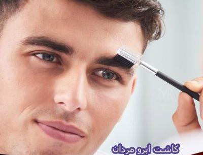 عکس کاشت ابرو مردانه