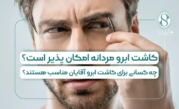 عکس کاشت ابرو مردانه