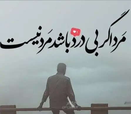 عکس پروفایل مردانگی