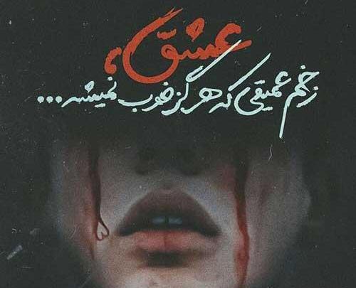 عکس پروفایل برای کسانی که شکست عشقی خوردن