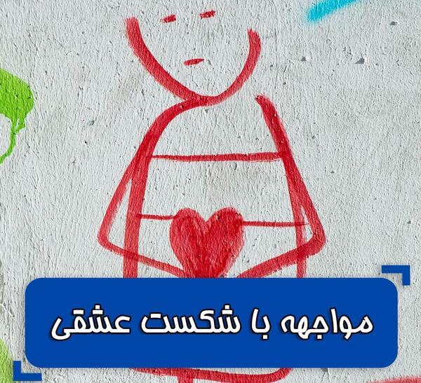 عکس پروفایل برای کسانی که شکست عشقی خوردن
