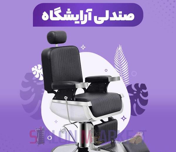 عکس صندلی آرایشگاهی مردانه