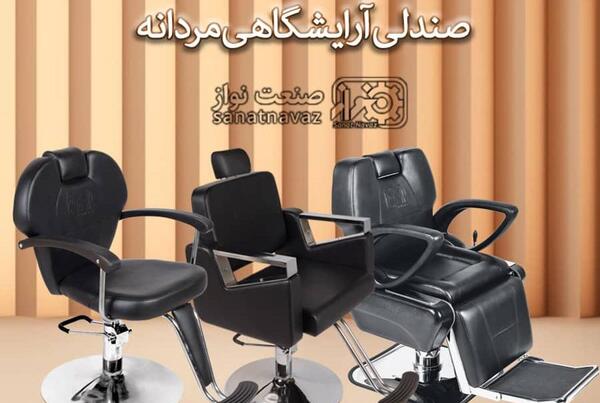 عکس صندلی آرایشگاهی مردانه