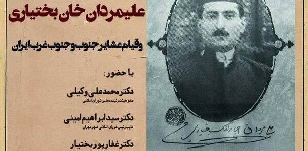 عکس علی مردان خان بختیاری