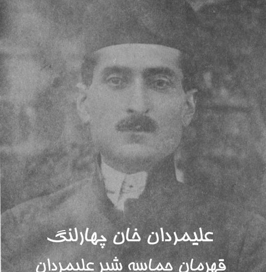 عکس علی مردان خان بختیاری