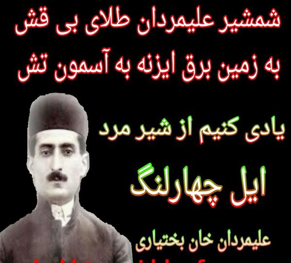 عکس علی مردان خان چهارلنگ