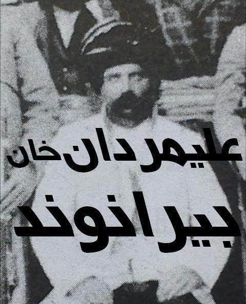 عکس علی مردان خان چهارلنگ