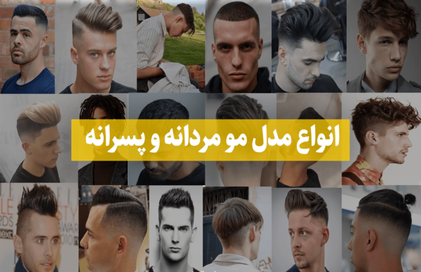عکس مدل موی مردانه زیبا