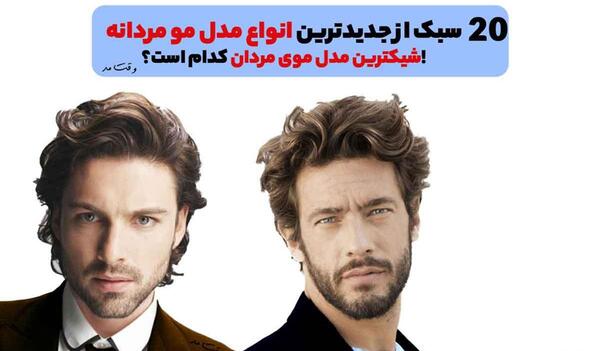 عکس مدل موی مردانه زیبا