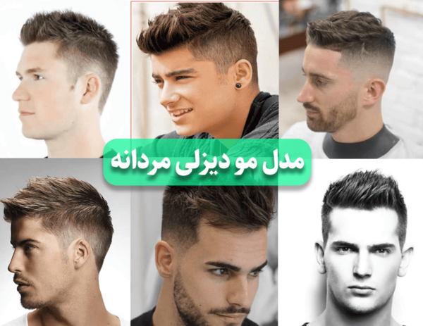 عکس مدل موی مردانه زیبا