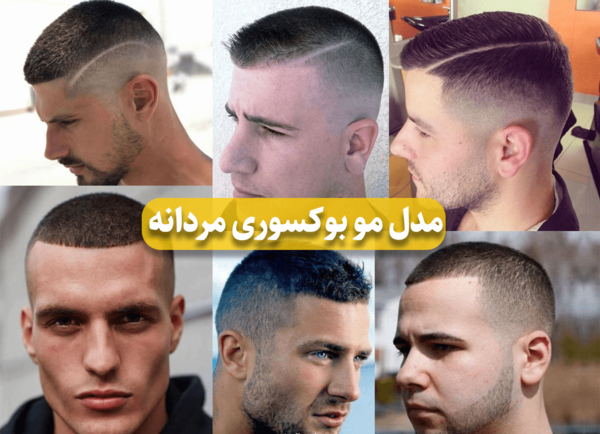 عکس مدل موی بوکسوری مردانه