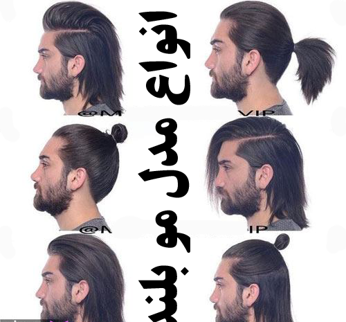 عکس موی مردانه بلند