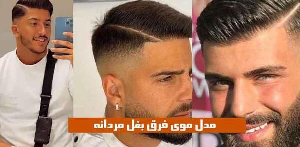 عکس موی مردانه شیک