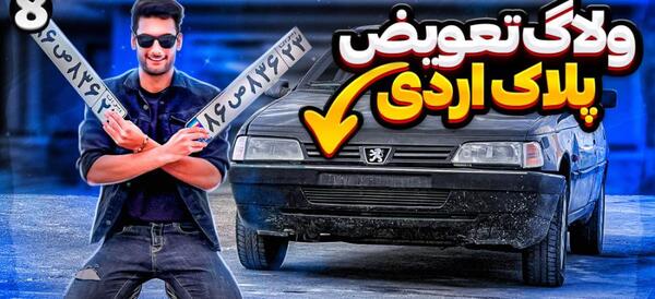 عکس ماشین عاردی بنیامین