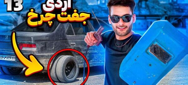 عکس ماشین آردین