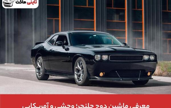 عکس ماشین آمریکایی دوج چلنجر