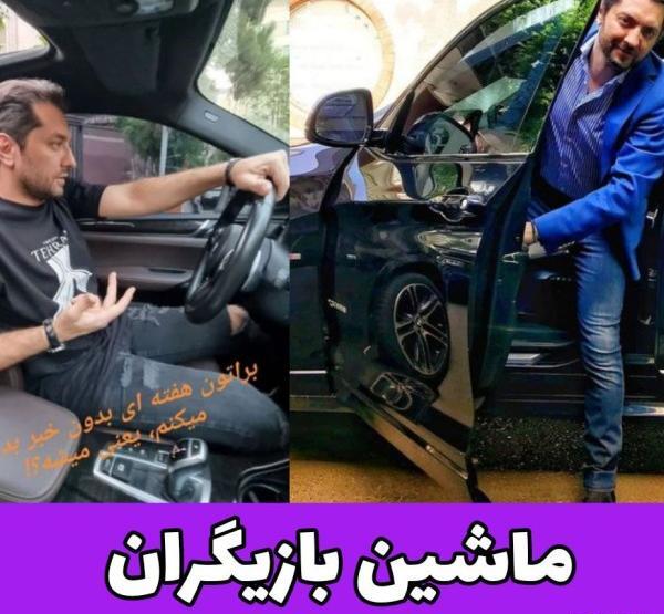 عکس ماشین بازیگران ایرانی