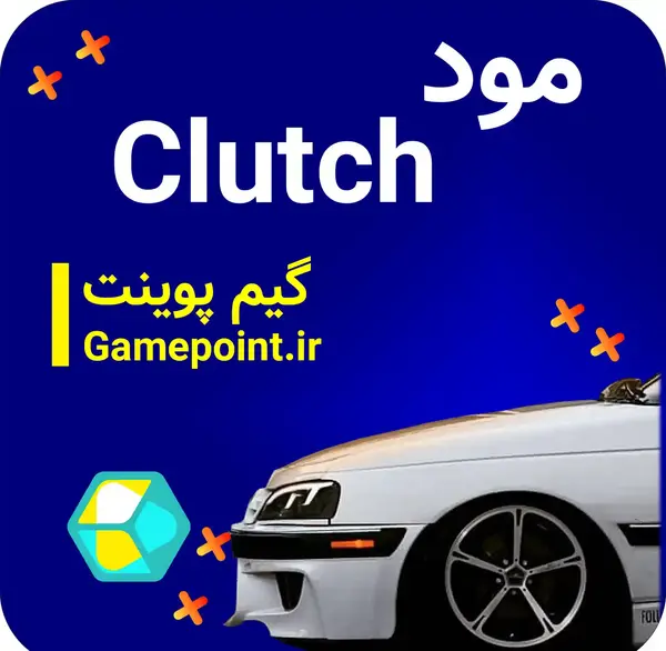 عکس ماشین بازی کلاچ
