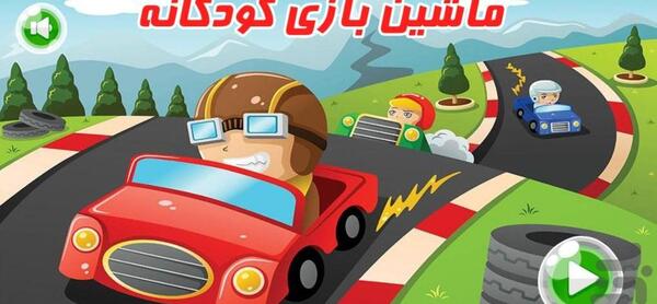 عکس ماشین بازی پسرانه