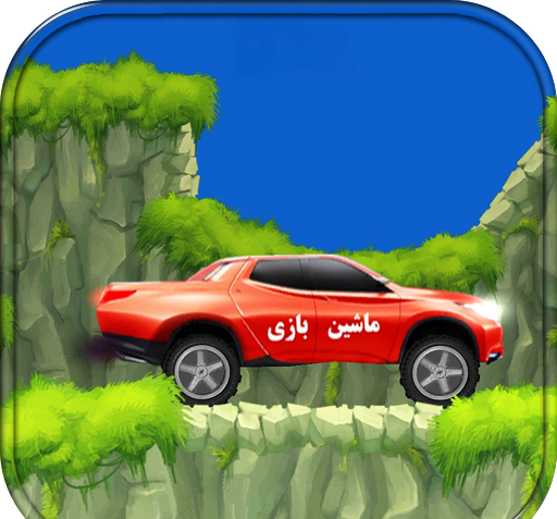 عکس ماشین بازی ها