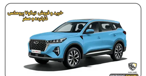 عکس ماشین تیگو ۷ پرو