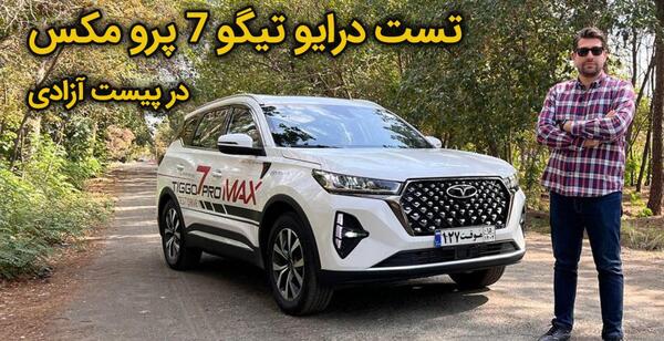 عکس ماشین تیگو ۷ پرو مکس