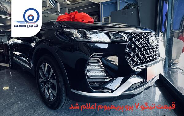 عکس ماشین تیگو ۷ پرو پرمیوم