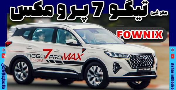 عکس ماشین تیگو ۷ پرو سفید
