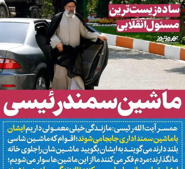 عکس ماشین همسر رئیسی
