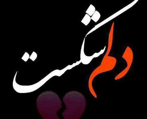 عکس شکست خورده عشقی