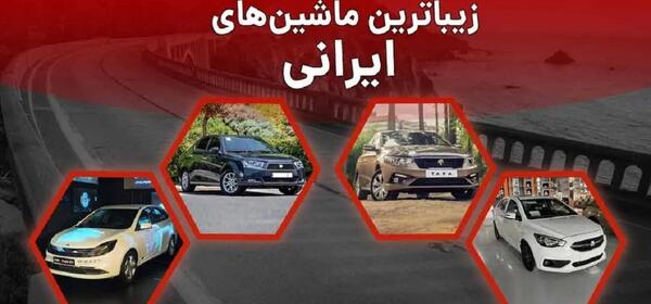 عکس ماشین های شاسی بلند ایرانی