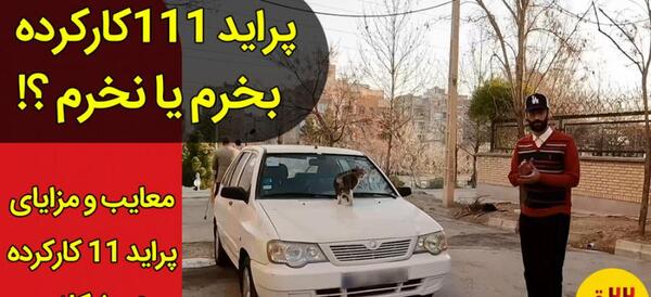 عکس ماشین 111 سفید